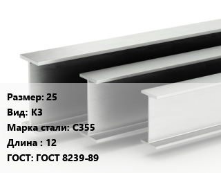 Двутавровая балка 25 К3 С355 L=12 ГОСТ: ГОСТ 8239-89, м/д цена от 57519 ₼ / т, где купить, условия доставки в Баку и Бакинская области